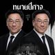จุลพันธ์ย้ำไทยเอาจริงแก้ปัญหาแรงงานบังคับ ชี้ซีรีส์สะท้อนสังคมได้ แต่ไม่ควรเหมารวมทั้งประเทศ