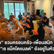 “ลีโอ พุฒ” รวมครอบครัว-เพื่อนสนิท ทำบุญให้ “เร แม๊คโดแนลด์” ยังอยู่ในหัวใจเสมอ