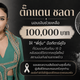 ตั๊กแตน ชลดา มอบเงิน 100,000 บาท ช่วยเหลือ “พี่ตุ๋น” มือกีตาร์คู่ใจ หลังรอดชีวิตเหตุไฟไหม้สถานบันเทิงย่านลาดพร้าว