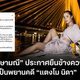 “ขวัญ อุษามณี” ประกาศยืนข้างความจริง หลังเข้าเป็นพยานคดี “แตงโม นิดา”