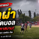 ระทึก! ฟ้าผ่านักฟุตบอล กลางศึกโกลก เอฟเอ คัพ จ.นราธิวาส