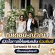 “ณเดชน์-ญาญ่า” เปิดโอกาสให้แฟนคลับร่วมยินดีในงานแต่ง