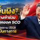 สีจิ้นผิงลุยเวที SCO! เยือนคีร์กีซสถาน-อียิปต์อย่างเป็นทางการ เดินหน้ากระชับสัมพันธ์