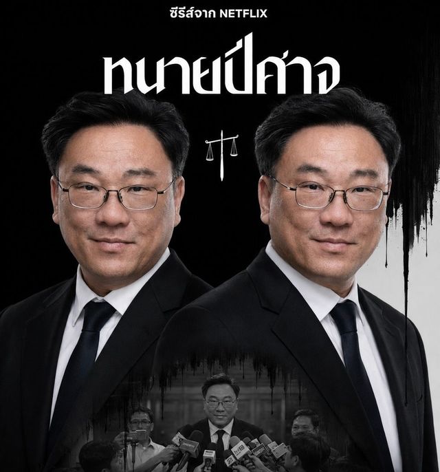 จุลพันธ์ย้ำไทยเอาจริงแก้ปัญหาแรงงานบังคับ ชี้ซีรีส์สะท้อนสังคมได้ แต่ไม่ควรเหมารวมทั้งประเทศ