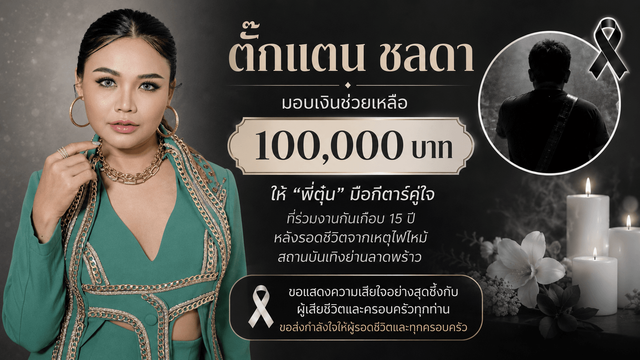 ตั๊กแตน ชลดา มอบเงิน 100,000 บาท ช่วยเหลือ “พี่ตุ๋น” มือกีตาร์คู่ใจ หลังรอดชีวิตเหตุไฟไหม้สถานบันเทิงย่านลาดพร้าว