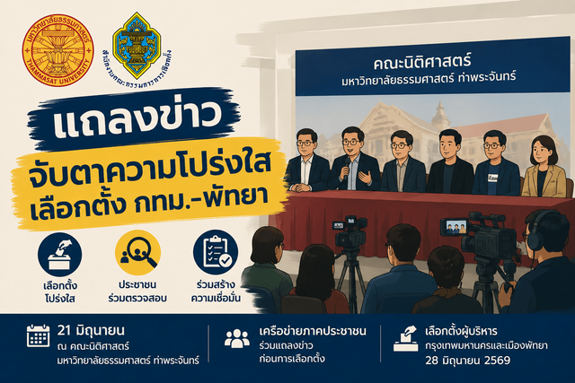 ภาคประชาชนจับตาเลือกตั้ง กทม.-พัทยา ชี้ กกต. ควรใช้โอกาสพัฒนาระบบตรวจสอบโปร่งใส